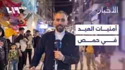 أمنيات أهل حمص في عيد الفطر