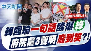 【簡至豪報新聞】韓國瑜"一句話"酸爆綠 府院黨3聲明"廢到笑"?｜20萬人挺身凱道反毒油 粉專分析"民進黨怕了"  20260726精華版  @中天電視CtiTv