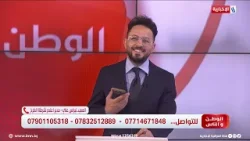 الوطن والناس مع مصطفى الربيعي اتصال هاتفي مع العميد نبراس علي - مدير اعلام شرطة الكرخ