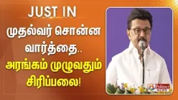 #BREAKING || முதல்வர் சொன்ன வார்த்தை.. அரங்கம் முழுவதும் சிரிப்பலை!