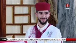 إشراف #رئيس_الجمهورية  على موكب توزيع الجوائز على المتفوّقين في المسابقة الوطنيّة لحفظ القرآن الكريم