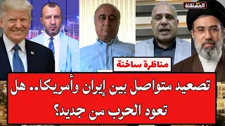 مناظرة ساخنة: تصعيد متواصل بين إيران وأمريكا.. هل تعود الحرب من جديد؟