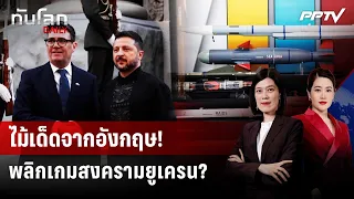 สูตรลับขีปนาวุธอังกฤษ ช่วยยูเครนพลิกเกมสู้รัสเซีย? | ทันโลก DAILY | 26 ส.ค. 69