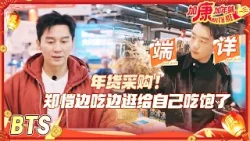 【BTS?】奔跑家族年货清单公开！郑恺扬言要给岳父送一头牛 唐九洲买年货全看好意头 #加康加年味4