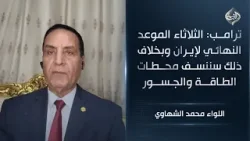 ترامب: الثلاثاء الموعد النهائي لإيران وبخلاف ذلك سننسف محطات الطاقة والجسور || اللواء محمد الشهاوي ترامب: الثلاثاء الموعد النهائي لإيران وبخلاف ذلك سننسف محطات الطاقة والجسور || اللواء محمد الشهاوي