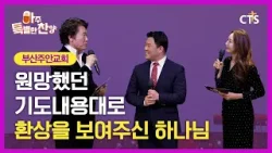 [Full] 원망했던 기도내용대로 환상을 보여주신 하나님ㅣ부산주안교회ㅣ아주특별한찬양 181회