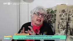 Η Έφη Παπαθεοδώρου στο «Καλημέρα Είπαμε;»