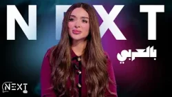 Next بالعربي EP04 P03