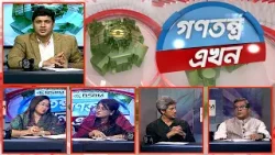 Gonotontro Ekhon | গণতন্ত্র এখন | Talk Show | 26 April 2024 | Banglavision News
