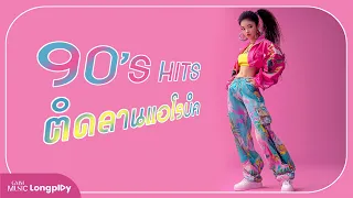 รวมเพลง 90's Hits ติดลานแอโรบิค l O.K. นะคะ, เจ็บนิด..นิด, โอ๊ะ...โอ๊ย, สลัด...สะบัด [Longplay]