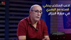 لاعب دولي سابق  يحكي قصته مع ادريس البصري في مباراة الجزائر
