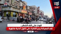 شبوة | قوت على كف الخطر.. غلاء المعيشة يجبر الفقراء على تناول أغذية منتهية