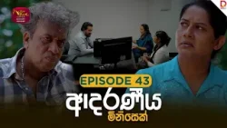 Adaraniya Minisek | ආදරණීය මිනිසෙක් | Episode 43- (2026-01-04) | Rupavahini Tele Drama Adaraniya Minisek | ආදරණීය මිනිසෙක් | Episode 43- (2026-01-04) | Rupavahini Tele Drama