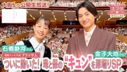 [土スタ] 石橋静河・金子大地×連続テレビ小説『ブラッサム』  | 大阪より公開生放送 | NHK
