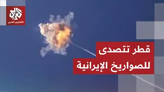 الدفاعات القطرية تنجح في التصدي لهجمات صاروخية إيرانية