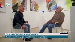 Галерия „Вежди“ представя пластики на художника Иван Янев | Офанзива | 28 мар. 2026 Галерия „Вежди“ представя пластики на художника Иван Янев | Офанзива | 28 мар. 2026