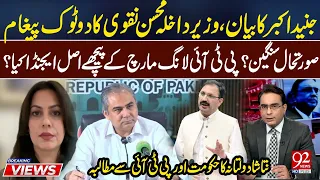 Junaid Akbar’s Statement | Mohsin Naqvi’s Strong Message | What’s PTI Real Agenda? |Natasha Daultana