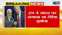 भारत पर 25 प्रतिशत टैरिफ हटाया, ट्रंप ने भारत पर लगाया था टैरिफ जुर्माना