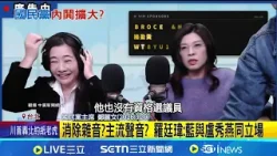 吃誠實豆沙包? 鄭麗文喻罵人就鍘"凌濤也別選" 鄭麗文吃誠實豆沙包? 談蕭敬嚴案點名凌濤"也別選"|記者 王一德 陳志峰 石明啟|台灣要聞20260321|三立iNEWS 吃誠實豆沙包? 鄭麗文喻罵人就鍘"凌濤也別選" 鄭麗文吃誠實豆沙包? 談蕭敬嚴案點名凌濤"也別選"|記者 王一德 陳志峰 石明啟|台灣要聞20260321|三立iNEWS