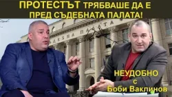 ПРОТЕСТЪТ ТРЯБВАШЕ ДА Е ПРЕД СЪДЕБНАТА ПАЛАТА! - НЕУДОБНО С БОБИ ВАКЛИНОВ С ГОСТ МЕТОДИ ЛАЛОВ