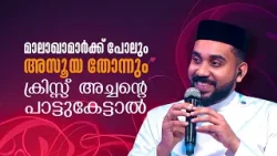 മാലാഖാമാർക്ക് പോലും അസൂയ തോന്നും ക്രിസ്സ്  അച്ചൻ്റെ പാട്ടുകേട്ടാൽ HEAVENLY MELODIES SEASON 2 EP 02