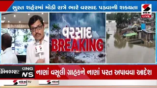 Surat | રાત્રે 9 30 વાગ્યા પછી કોઇએ બહાર ન નીકળવું: સુરત મનપા કમિશનર | Heavy Rain | SMC