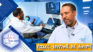 የጨረር ቴክኖሎጂ እና ሕክምና /New Life