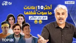 أكثر 10 إعلانات في رمضان ٢٠٢٤ ما سوت شغلها ?? | TOP 10 مع بدر صالح - الحلقة 3