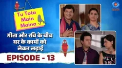 Tu Tota Main Maina | तू तोता मैं मैना | गीता और रवि के बीच घर के कामों को लेकर लड़ाई | Episode #13 Tu Tota Main Maina | तू तोता मैं मैना | गीता और रवि के बीच घर के कामों को लेकर लड़ाई | Episode #13
