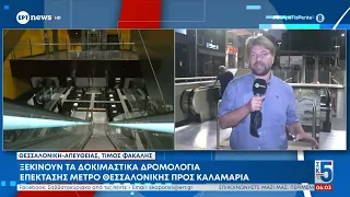 Ξεκινούν τα δοκιμαστικά δρομολόγια επέκτασης μετρό Θεσσαλονίκης προς Καλαμαριά