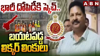 భారీ దోపిడీకి స్కెచ్..బయటపడ్డ లిక్కర్ లింకులు | ED Arrest YCP Karumuri Nageswar Rao | AP Liquor Scam