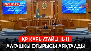 Құрылтайдың алғашқы отырысы аяқталды: Қандай өзгерістер орын алмақ? | Бүгін.Live 28.08.2026