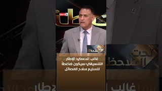 Dr. Ghaleb Al-Daami: The Coordination Framework will pressure the factions to surrender their wea...