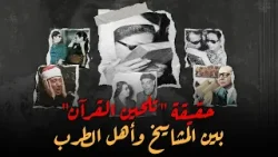 من الآخر كده - حقيقة تلحين القرآن بين المشايخ وأهل الطرب