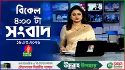 বিকেল ৪ টার বাংলাভিশন সংবাদ | ১৯ মার্চ ২০২৬ | BanglaVision 4 PM News Bulletin | 19 March 2026