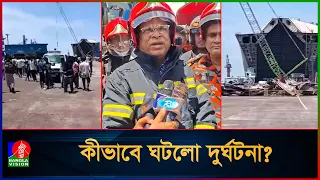 চট্টগ্রামে শিপইয়ার্ডে গ্যাস বি/ষ/ক্রিয়া নিয়ে যা জানালো ফায়ার সার্ভিস | Chottogram | Shipyard