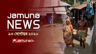 যমুনা নিউজ | Latest News | Headlines and Bulletin | JamunaNews | 12 PM | 13 September 2026 |JamunaTV