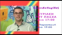 traier |  Παιχνιδοπαγίδες | Κυριακή του Πάσχα 12.4.2026  17.00