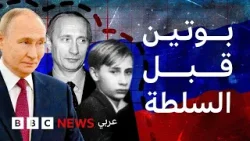 من مطاردة الجرذان إلى الكرملين: لحظات شكّلت فلاديمير بوتين من مطاردة الجرذان إلى الكرملين: لحظات شكّلت فلاديمير بوتين