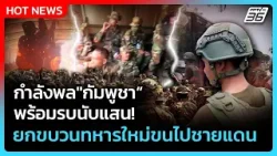 Highlight | "กัมพูชา"กำลังพลพร้อมรบนับแสน! ยกขบวนทหารใหม่ขนไปชายแดน | PPTV News | 28 ก.พ.69