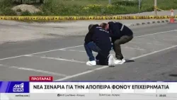 Νέα σενάρια για την απόπειρα φόνου επιχειρηματία στον Πρωταρά Νέα σενάρια για την απόπειρα φόνου επιχειρηματία στον Πρωταρά