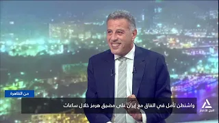 واشنطن تأمل فى اتفاق مع إيران على مضيق هرمز خلال ساعات | من القاهرة