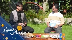 مهمانی سیار- فصل دوم - قسمت بیست و دوم | Mehmani Sayar - Season 02 Episod 22