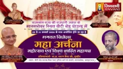 Pkg 04 Mahaarchna Mahotsav Prashansagarji जिनेन्द्र महाअर्चना महोत्सवे विश्वशांति महायज्ञ || J04046