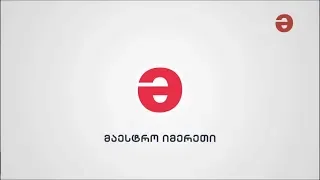 მაესტრო იმერეთი