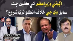 Former Prime Minister Got Relief | Straight Forward With Talha Jatoi | Shaukat Yousafzai | Awaz Tv