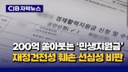 [자막뉴스] 200억 쏟아붓는 '민생지원금'...재정건전성 훼손·선심성 비판