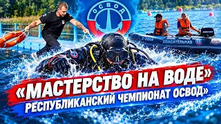 Open Republican Championship of the Belarusian Society for Lifesaving in Water (OSVOD) in Lifesav...