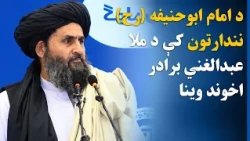 د امام ابوحنیفه (رح)  پنځم ملي او نړیوال نندارتون پرانېست غونډه کې د ملا عبدالغني برادر اخوند وینا