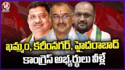 Congress Announced MP Candidates For Pending 3 MP Seats | V6 News